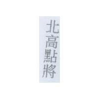 北高點將