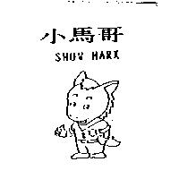 小馬哥及圖 SHOW MARK