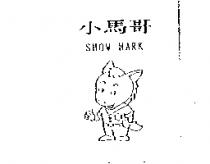 小馬哥及圖 SHOW MARK