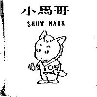 小馬哥及圖 SHOW MARK