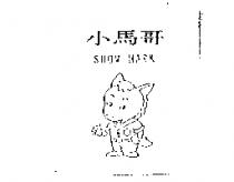 小馬哥及圖 SHOW MARK