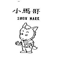 小馬哥及圖 SHOW MARK
