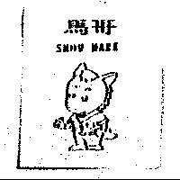 馬哥及圖 SHOW MARK