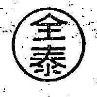 全泰牌
