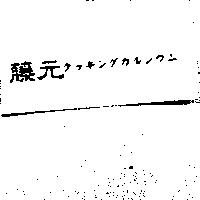 藤元クッキングカルシウム
