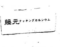 藤元クッキングカルシウム