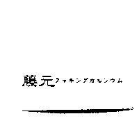 藤元クツキングカルシウム