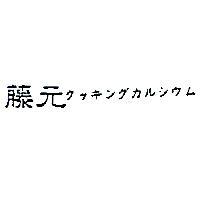 藤元クツキングカルシウム