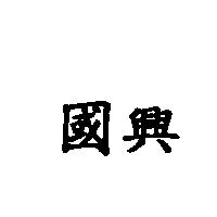 國興