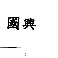 國興