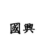 國興