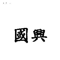 國興