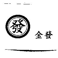金發及發字設計圖