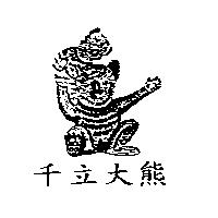千立大熊及圖