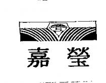 嘉瑩及圖