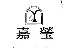 嘉瑩及圖