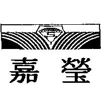 嘉瑩及圖