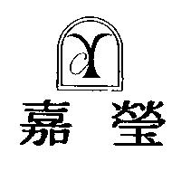 嘉瑩及圖
