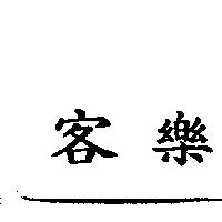 客樂