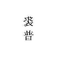 裘普