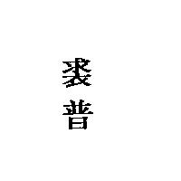 裘普
