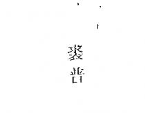 裘普