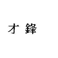 才鋒
