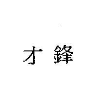 才鋒