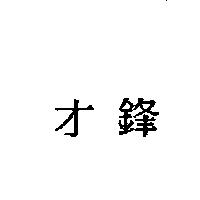 才鋒