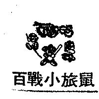 百戰小旅鼠及圖 TRBES