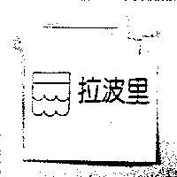 拉波里及圖
