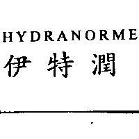 HYDRANORME 伊特潤