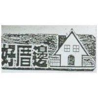 好厝邊及圖
