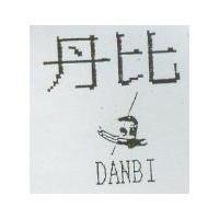丹比及圖 DANBI