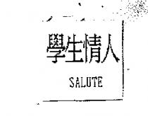 學生情人 SALUTE