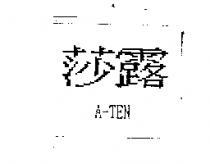 莎露 A-TEN