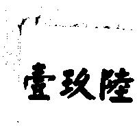 壹玖陸