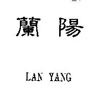 蘭陽 LAN YANG