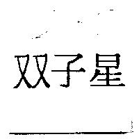 双子星