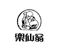 樂仙翁及圖