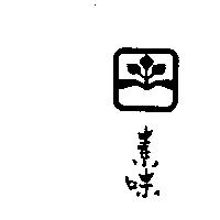 素味及圖