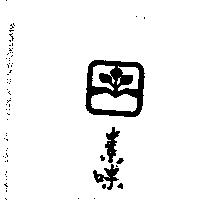 素味及圖