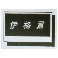 伊格爾及圖