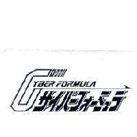 CYBER FORMULA サイバ–フォ–ミュラ及圖