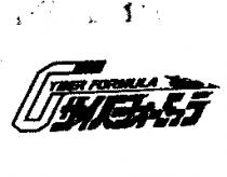 CYBER FORMULA サイバ–フォ–ミュラ及圖