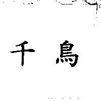 千鳥