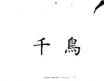 千鳥