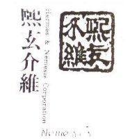 熙玄介維及圖