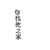 你我他之家