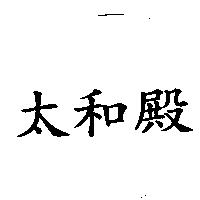 太和殿